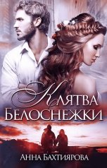 обложка книги Анна Бахтиярова "Клятва Белоснежки"