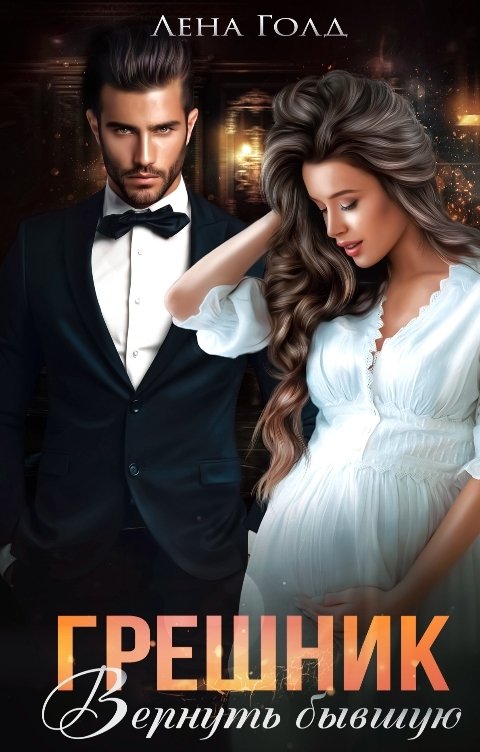 Обложка книги Лена Голд Грешник. Вернуть бывшую