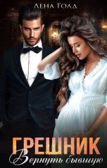 обложка книги Лена Голд "Грешник. Вернуть бывшую"