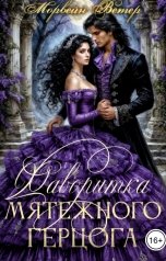 обложка книги Морвейн Ветер Dark fantasy, Морвейн Ветер Романтика Средневековья "Фаворитка мятежного герцога"