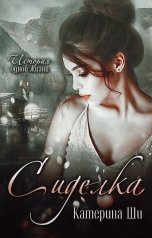 обложка книги Катерина Ши "Сиделка"