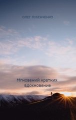 обложка книги Олег Лубенченко "Мгновений кратких вдохновение"