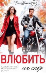 обложка книги Лена Весна "Влюбить на спор"