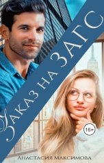 обложка книги Анастасия Максимова "Заказ на ЗАГС"