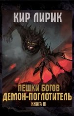 обложка книги Кир Лирик "Пешки богов. Демон-поглотитель"