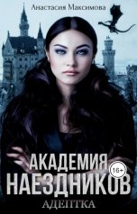 обложка книги Анастасия Максимова "Академия наездников. Адептка"