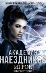 обложка книги Анастасия Максимова "Академия наездников. Игрок"