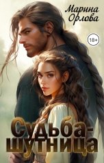 обложка книги Марина Орлова "Судьба-шутница"