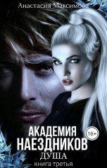 обложка книги Анастасия Максимова "Академия наездников. Душа"