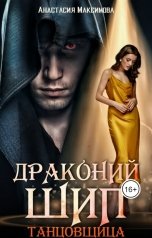 обложка книги Анастасия Максимова "Драконий шип. Танцовщица"