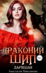 обложка книги Анастасия Максимова "Драконий шип. Дарящая"
