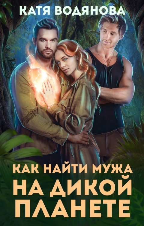 Обложка книги Катя Водянова Как найти мужа на дикой планете