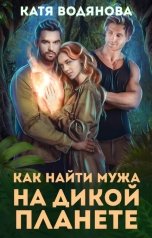 обложка книги Катя Водянова "Как найти мужа на дикой планете"