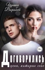 обложка книги Ирина Воробей "Договорились. Цена, которая себе"