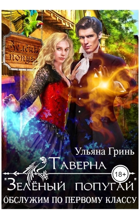 Обложка книги Ульяна Гринь Таверна "Зелёный попугай"