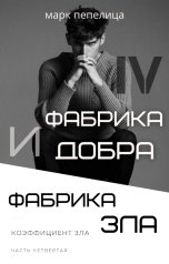обложка книги not anymore "Фабрика Добра и Фабрика Зла. Том 4. Коэффициент Зла"