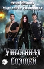 обложка книги Маргарита Солоницкая "Унесенная спящей"