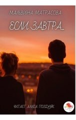 обложка книги Алиса Поздняк, Мальвина Матрасова "Если завтра"