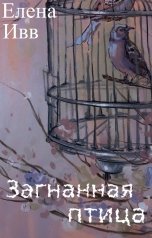 обложка книги Елена Ивв "Загнанная птичка"