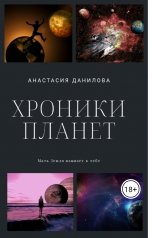 обложка книги Анастасия Данилова "Хроники планет"