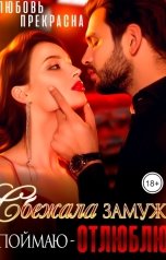 обложка книги Любовь Прекрасна "Сбежала замуж. Поймаю - Отлюблю"