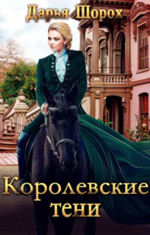 Обложка книги Дарья Шорох Королевские тени