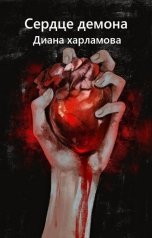 обложка книги Диана Харламова "Сердце демона"