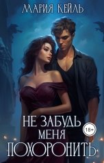 обложка книги Мария Кейль "Не забудь меня похоронить"