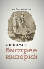 обложка книги Сергей Фомичёв "Быстрее империй"