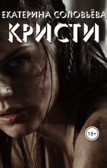 обложка книги Екатерина Соловьева "Кристи"