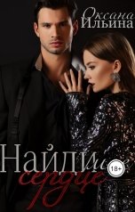 обложка книги Оксана Ильина "Найди мое Сердце"