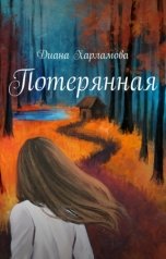 обложка книги Диана Харламова "Потерянная"