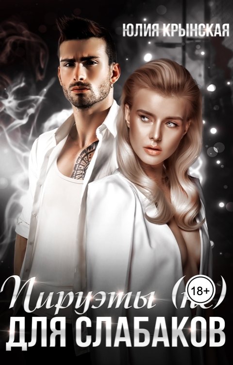 Обложка книги Юлия Крынская Пируэты (не) для слабаков