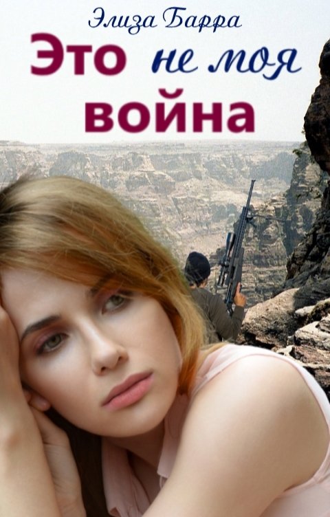 Обложка книги Элиза Барра Это не моя война