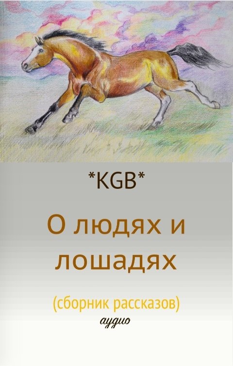 Обложка книги Тамаэ О людях и лошадях (сборник рассказов)