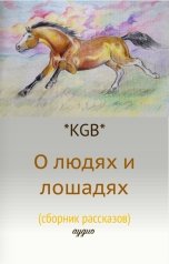 обложка книги Тамаэ, *KGB* "О людях и лошадях (сборник рассказов)"