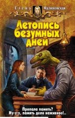 обложка книги Малиновская Елена "Летопись безумных дней"