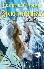 обложка книги Екатерина Соловьева "Золотая звезда"