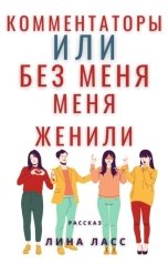 обложка книги Лина Ласс "Комментаторы или Без меня меня женили"