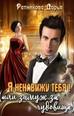 обложка книги Дарья Ратникова "Я ненавижу тебя, или Замуж за чудовище"