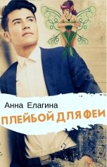 обложка книги Анна Елагина "Плейбой для феи"