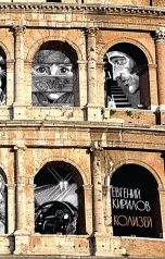 обложка книги Евгений Кирилов "Колизей"