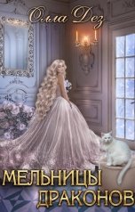 обложка книги Олла Дез "Мельницы Драконов"