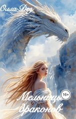 обложка книги Олла Дез "Мельницы Драконов"