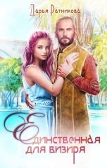 обложка книги Дарья Ратникова "Единственная для визиря"