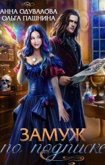 обложка книги Ольга Пашнина, Анна Одувалова "Замуж по подписке"