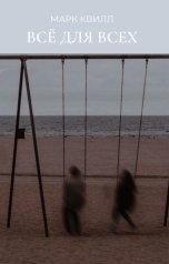 обложка книги Марк Квилл "Всё для всех"