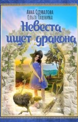 обложка книги Ольга Пашнина, Анна Одувалова "Невеста ищет дракона"