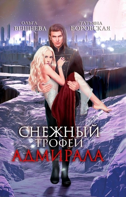 Обложка книги Ольга Вешнева Снежный трофей адмирала