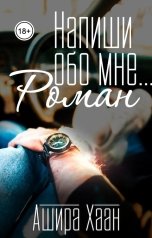 обложка книги Ашира Хаан "Напиши обо мне роман"